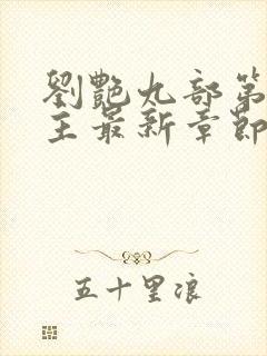 刘艳九部第一版主最新章节更新