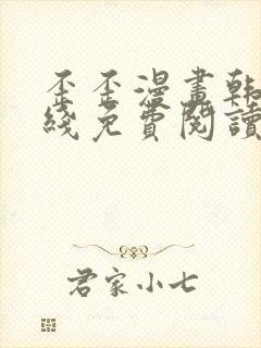 歪歪漫画韩漫在线免费阅读