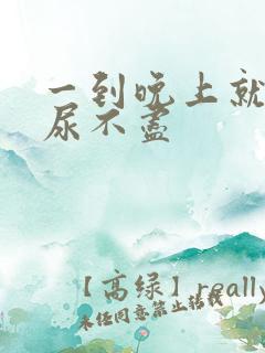 一到晚上就尿频尿不尽