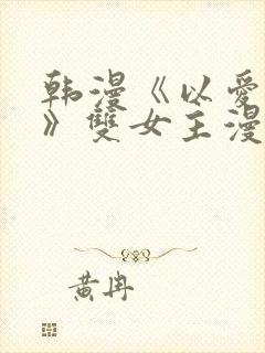 韩漫《以爱之名》双女主漫画