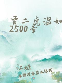 贾二虎温如玉第2500章