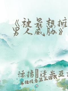 《被最想拥抱的男人威胁》泰剧