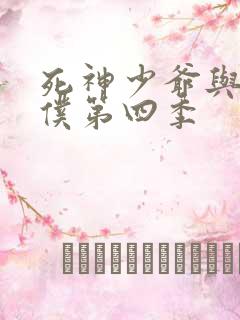 死神少爷与黑女仆第四季