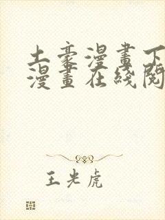 土豪漫画下拉式漫画在线阅读