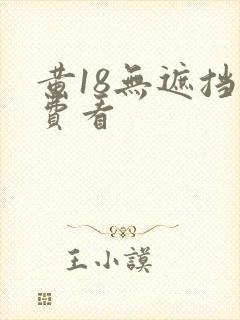 黄18无遮挡免费看