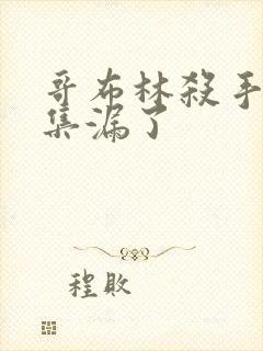 哥布林杀手哪几集漏了