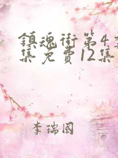 镇魂街第4季全集免费12集