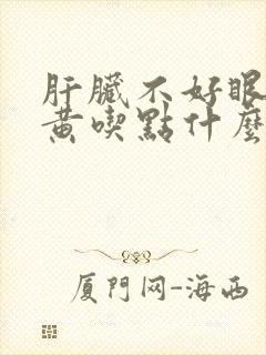 肝脏不好眼睛发黄吃点什么好呢