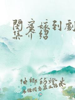 闺蜜嫁到剧情分集介绍
