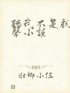 听我不是戏神有声小说