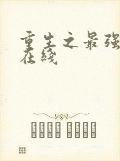 重生之最强人生在线