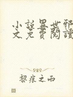 小说异世邪君全文免费阅读