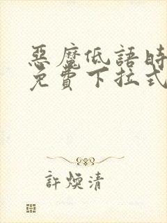 恶魔低语时漫画免费下拉式快看漫画