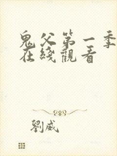 鬼父第一季动漫在线观看