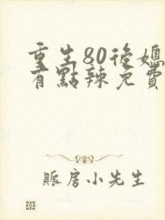 重生80后媳妇有点辣免费阅读