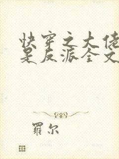 快穿之大佬宿主是反派全文免费阅读