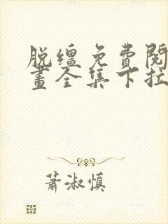 脱缰免费阅读漫画全集下拉式