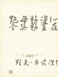 艳母动漫1~6全集动画在线观看