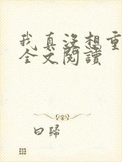 我真没想重生啊全文阅读