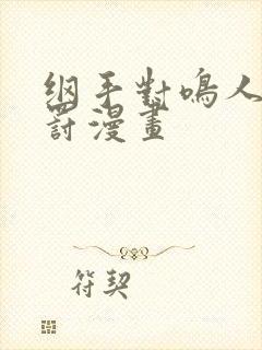 纲手对鸣人的惩罚漫画