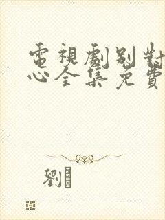 电视剧别对我动心全集免费播放