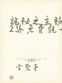 诡秘之主动漫12集免费观看最新章节