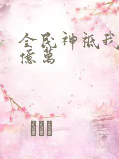 全民神祗我献祭亿万