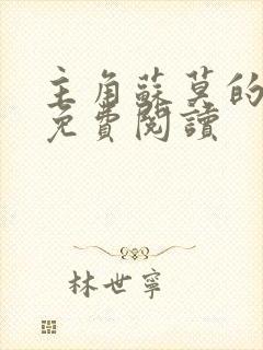 主角苏莫的小说免费阅读