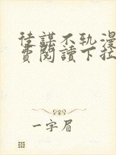 徒谋不轨漫画免费阅读下拉式六漫画