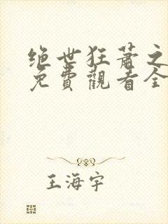 绝世狂萧之短剧免费观看全集九天之外