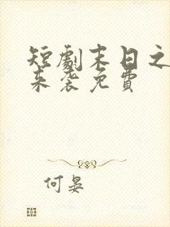 短剧末日之热浪来袭免费