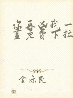 你再凶我一下漫画免费下拉式