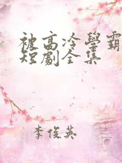 被高冷学霸求娶短剧全集