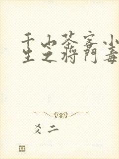 千山茶客小说重生之将门毒后