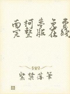 南柯梦免费观看完整版在线全集