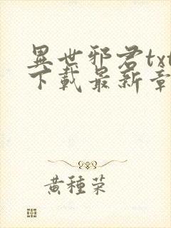 异世邪君txt下载最新章节