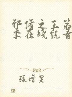 邪修之王第十一季在线观看完整版