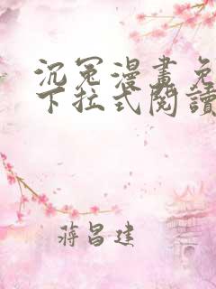 沉冤漫画免费版下拉式阅读最新章节