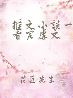 推文小说一口气看完虐文