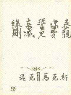 缘来誓你泰剧未删减免费观看