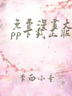 免费漫画大全app下载正版