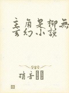 主角是柳无邪的玄幻小说