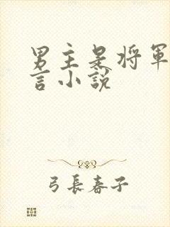 男主是将军的古言小说