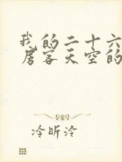 我的二十六岁女房客天空的城小说