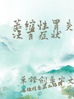 萎缩性胃炎c3没有症状