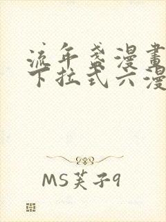 流年盏漫画免费下拉式六漫画