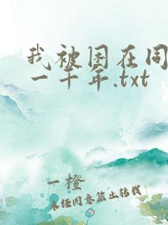 我被困在同一天一千年.txt