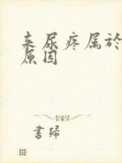 来尿疼属于什么原因