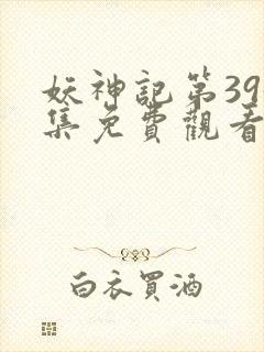 妖神记第395集免费观看最新一期