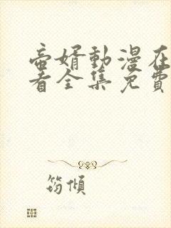 帝婿动漫在线观看全集免费第二季